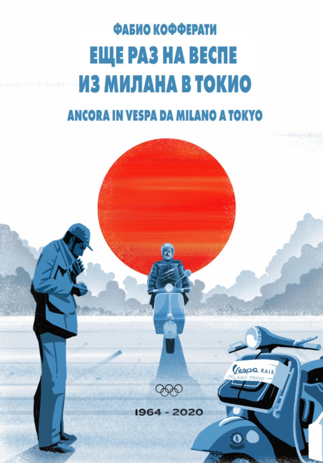 Обложка книги «Еще раз на Веспе из Милана в Токио»
