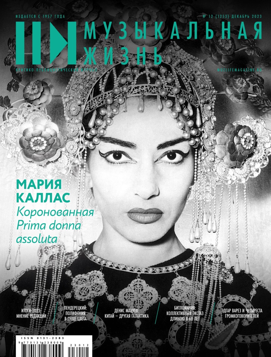 Обложка книги «Журнал «Музыкальная жизнь» №12 (1253), декабрь 2023»