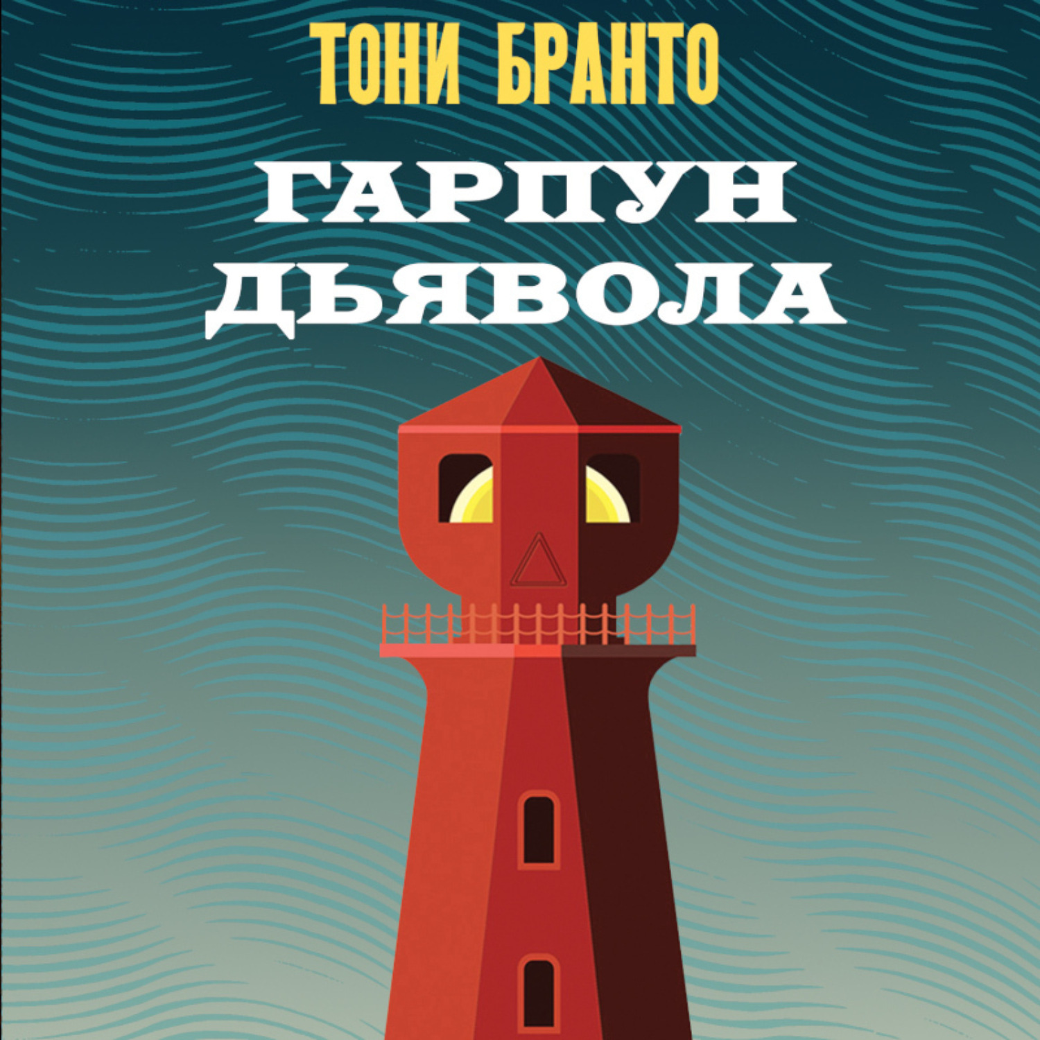 Обложка книги «Гарпун дьявола»