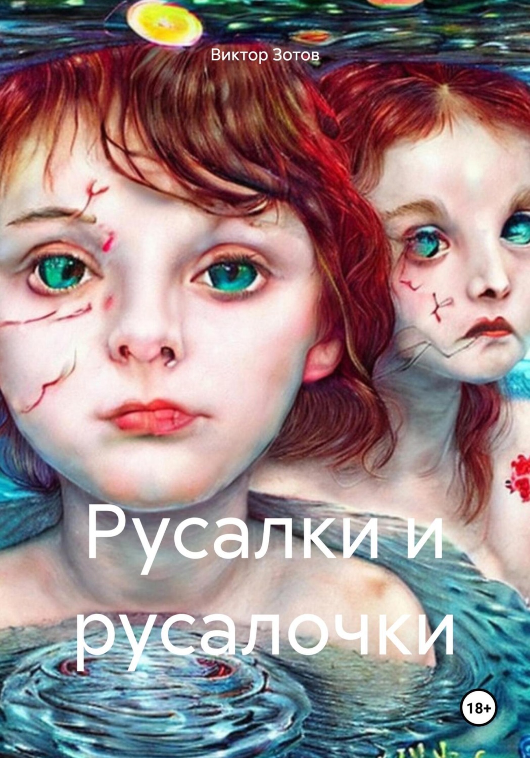 Обложка книги «Русалки и русалочки»