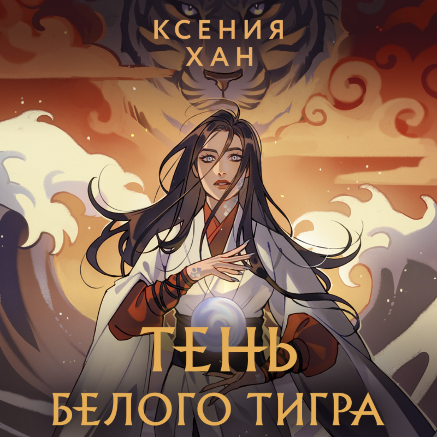 Обложка книги «Тень Белого Тигра»