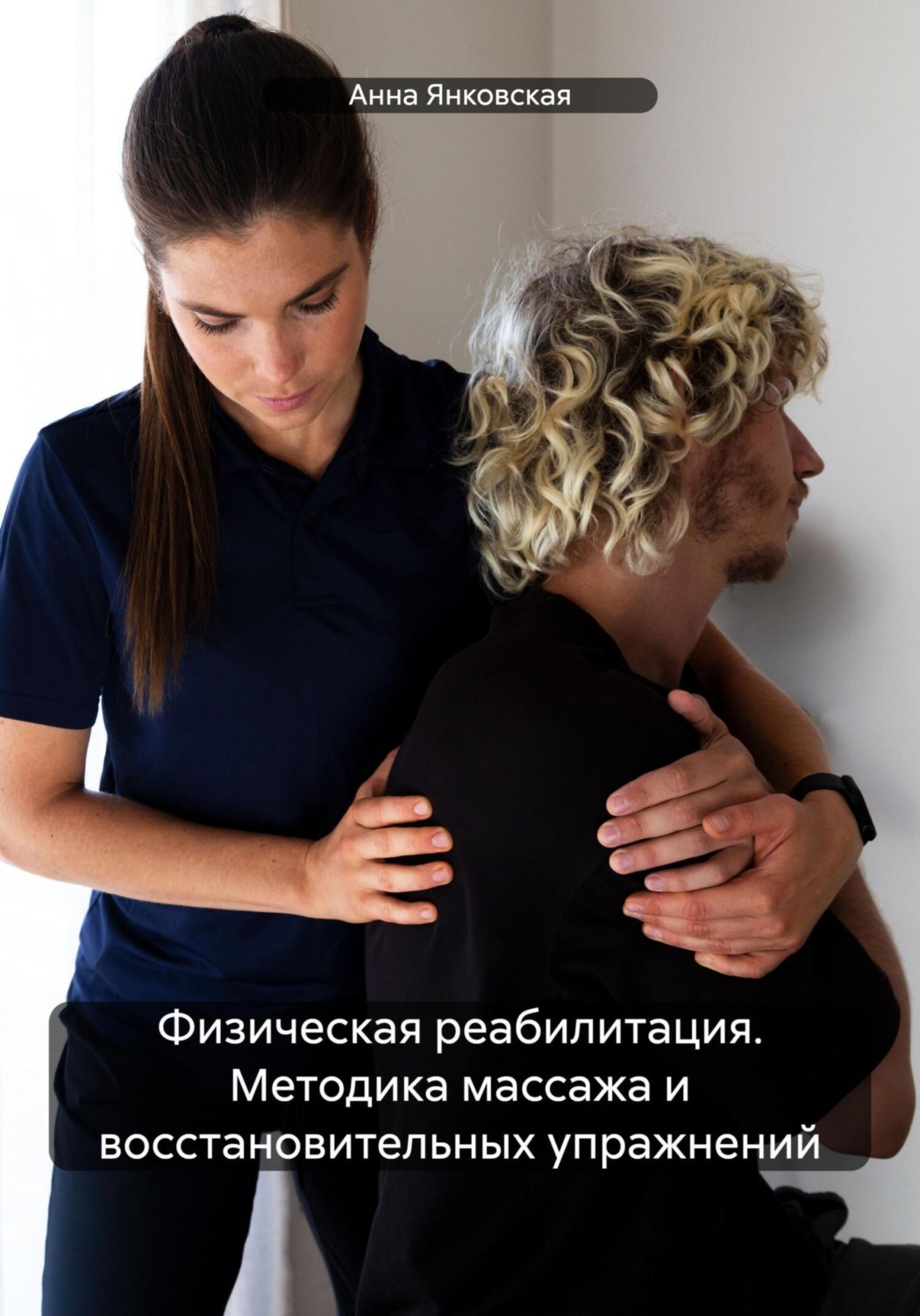 Обложка книги «Физическая реабилитация. Методика массажа и восстановительных упражнений»