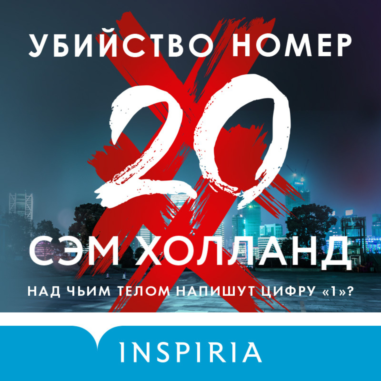 Обложка книги «Убийство номер двадцать»