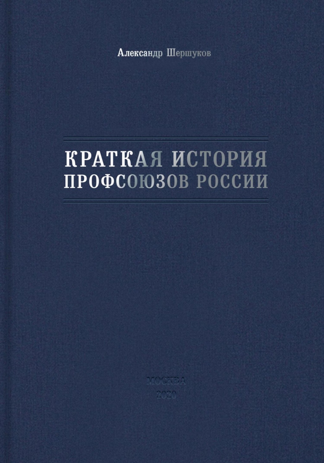 Обложка книги «Краткая история профсоюзов России»