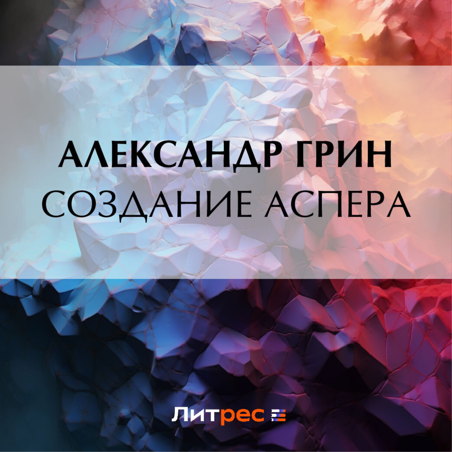 Обложка книги «Создание Аспера»