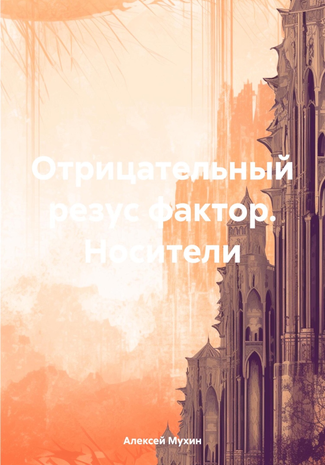 Обложка книги «Отрицательный резус фактор. Носители»