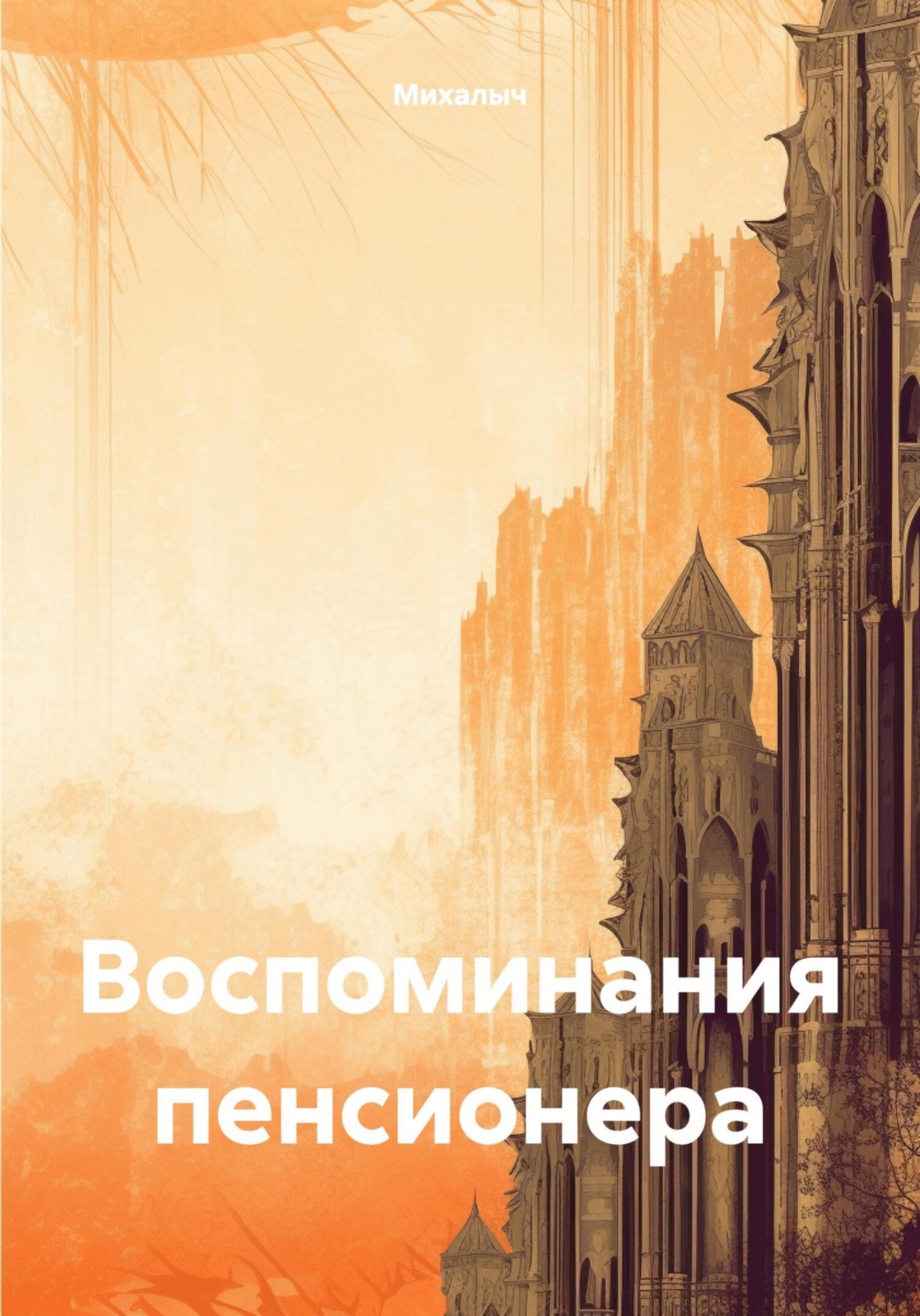 Обложка книги «Воспоминания пенсионера»