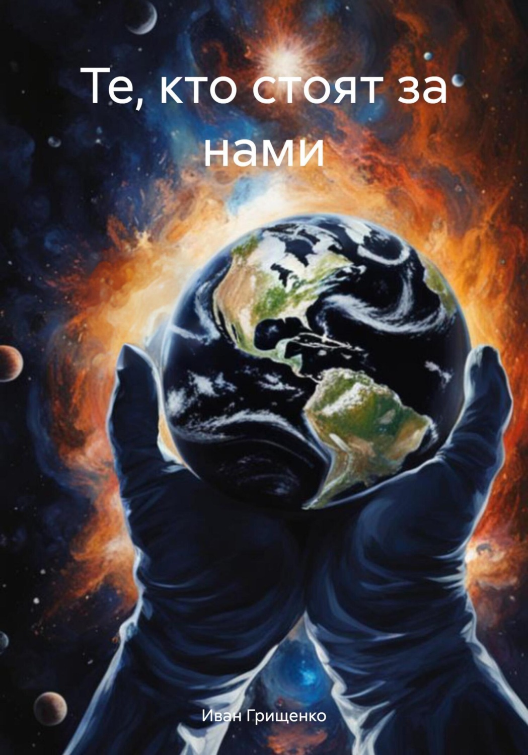 Обложка книги «Те, кто стоят за нами»
