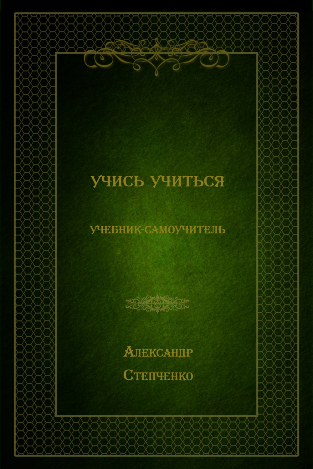 Обложка книги «Учись учиться»