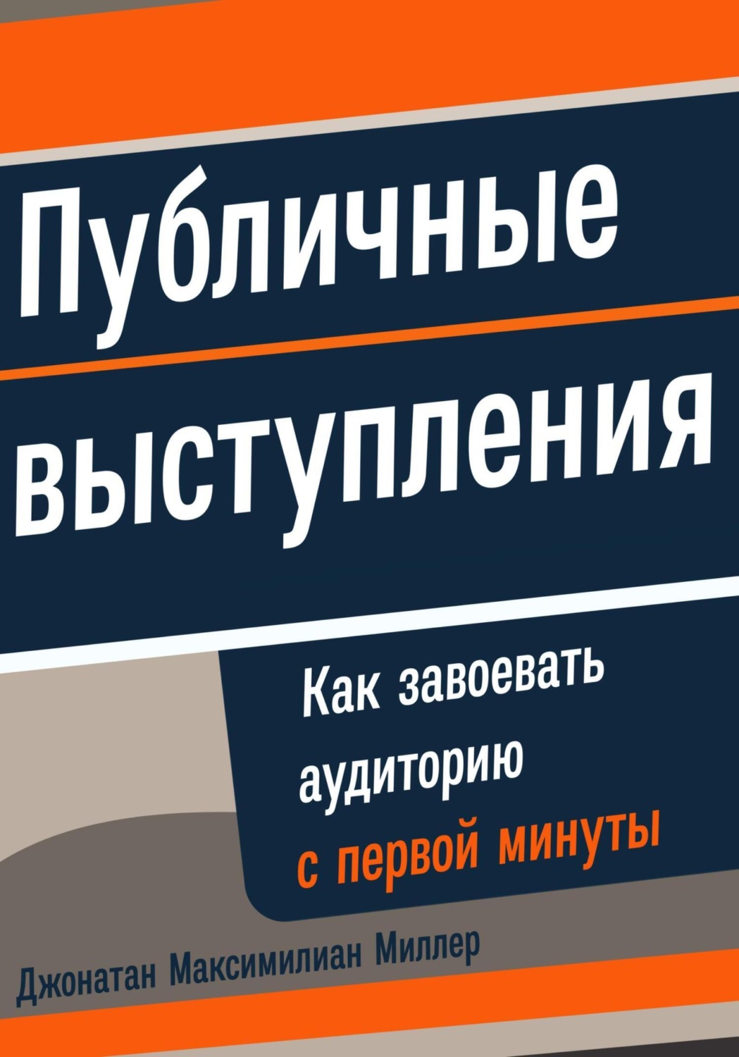 Обложка книги «Публичные выступления: Как завоевать аудиторию с первой минуты»