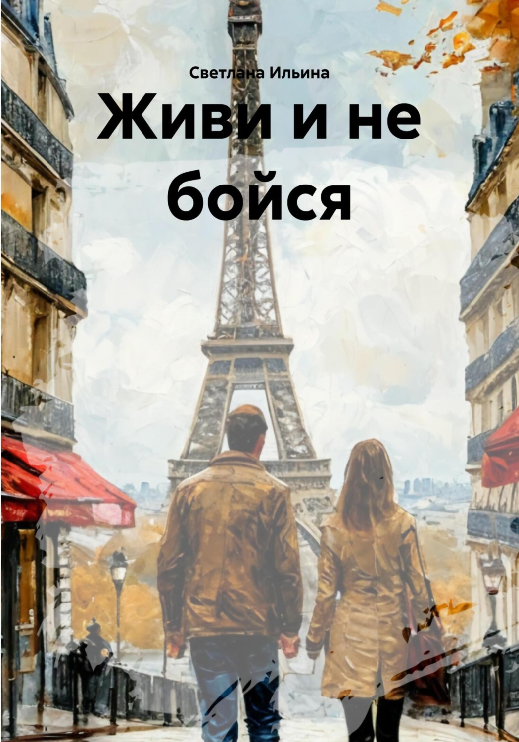 Обложка книги «Живи и не бойся»