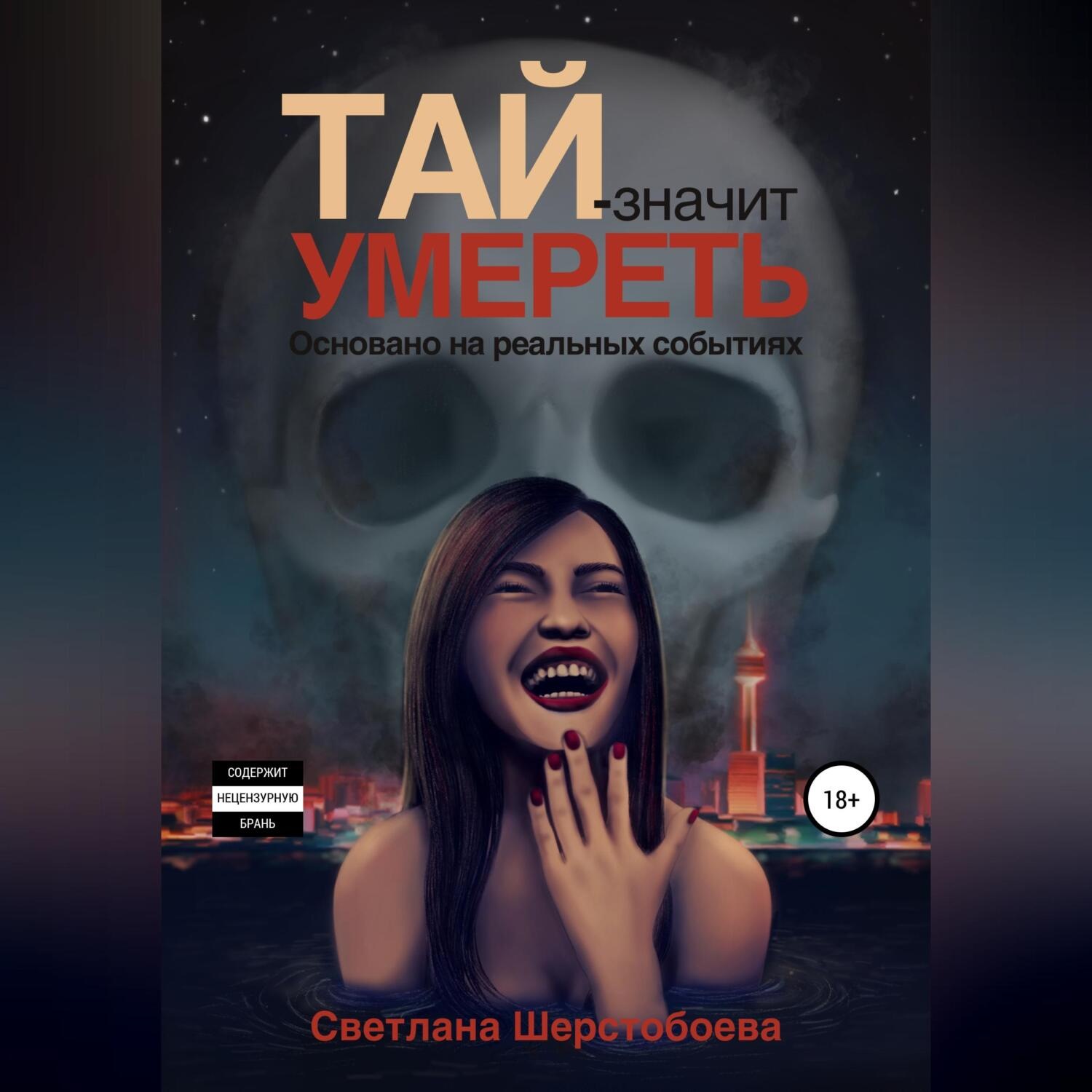 Обложка книги «Тай – значит умереть»