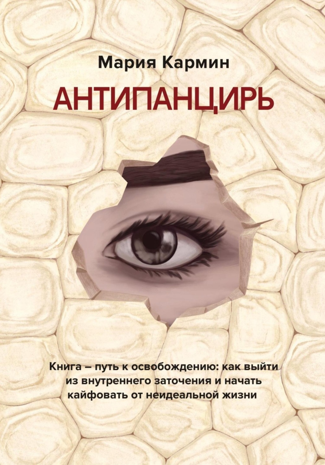 Обложка книги «АНТИПАНЦИРЬ. Книга – путь к освобождению: как выйти из внутреннего заточения и начать кайфовать от неидеальной жизни»