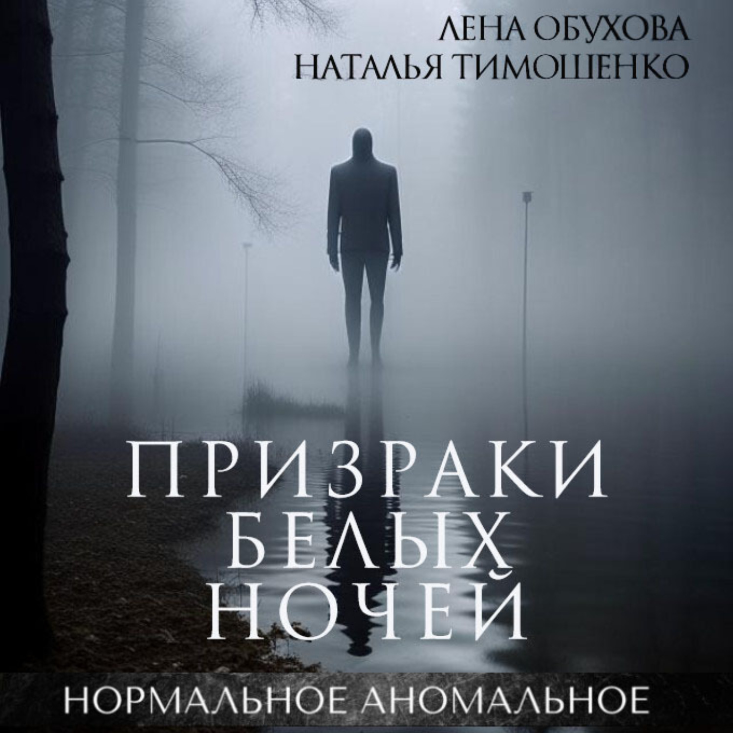 Обложка книги «Призраки белых ночей»