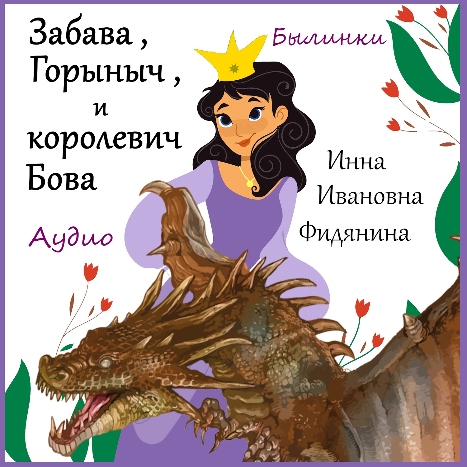 Обложка книги «Забава, Горыныч и Бова королевич»