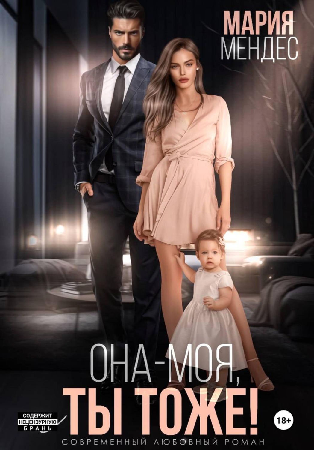 Обложка книги «Она — моя, и Ты тоже!»