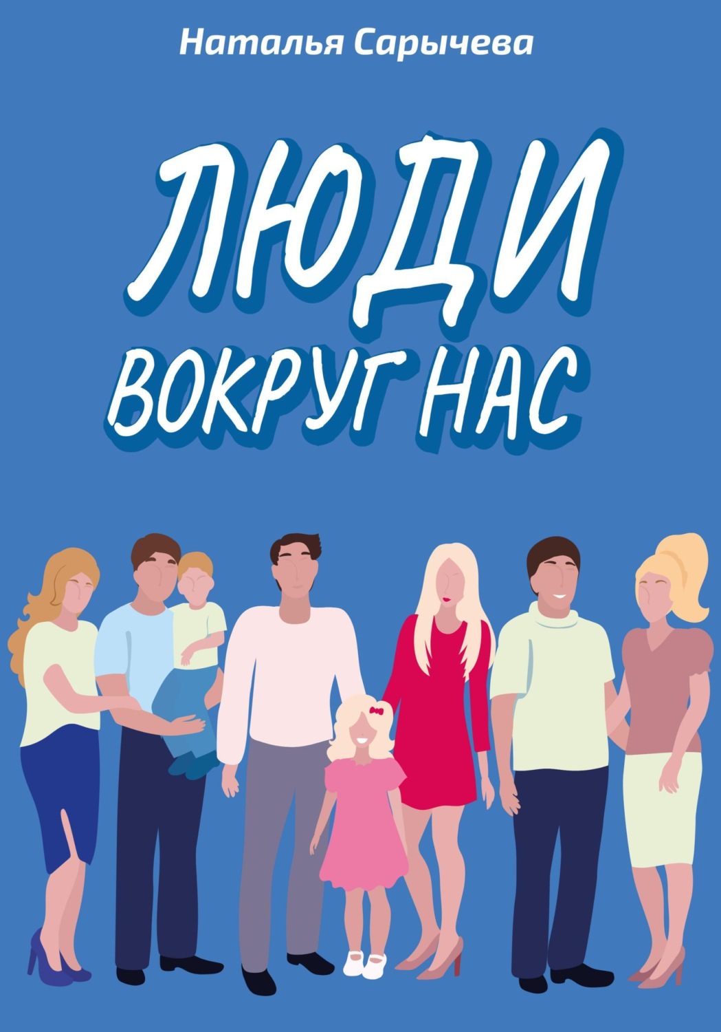 Обложка книги «Люди вокруг нас»