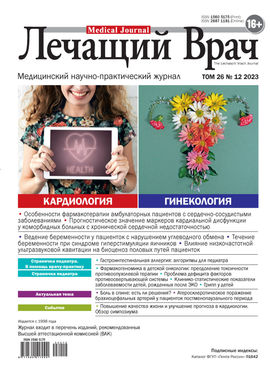 Обложка книги «Журнал «Лечащий Врач» №12/2023»