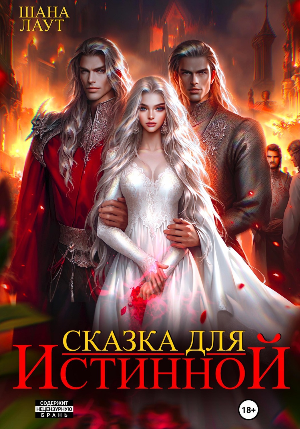 Обложка книги «Сказка для Истинной»