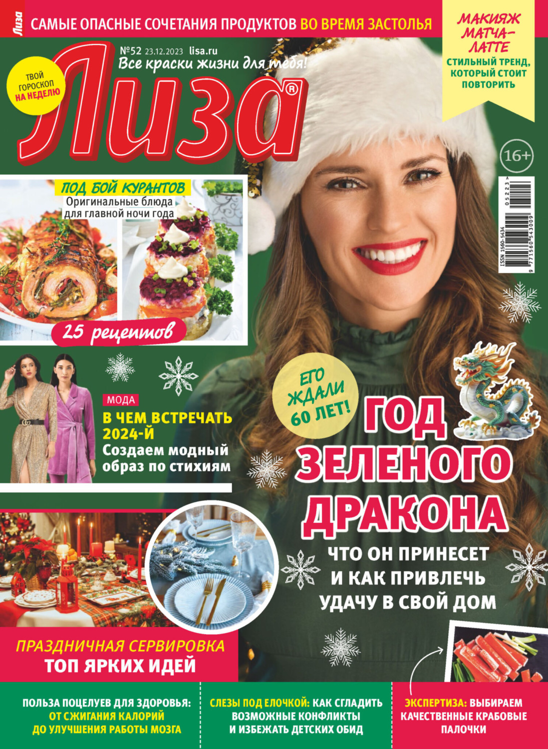 Обложка книги «Журнал «Лиза» №52/2023»