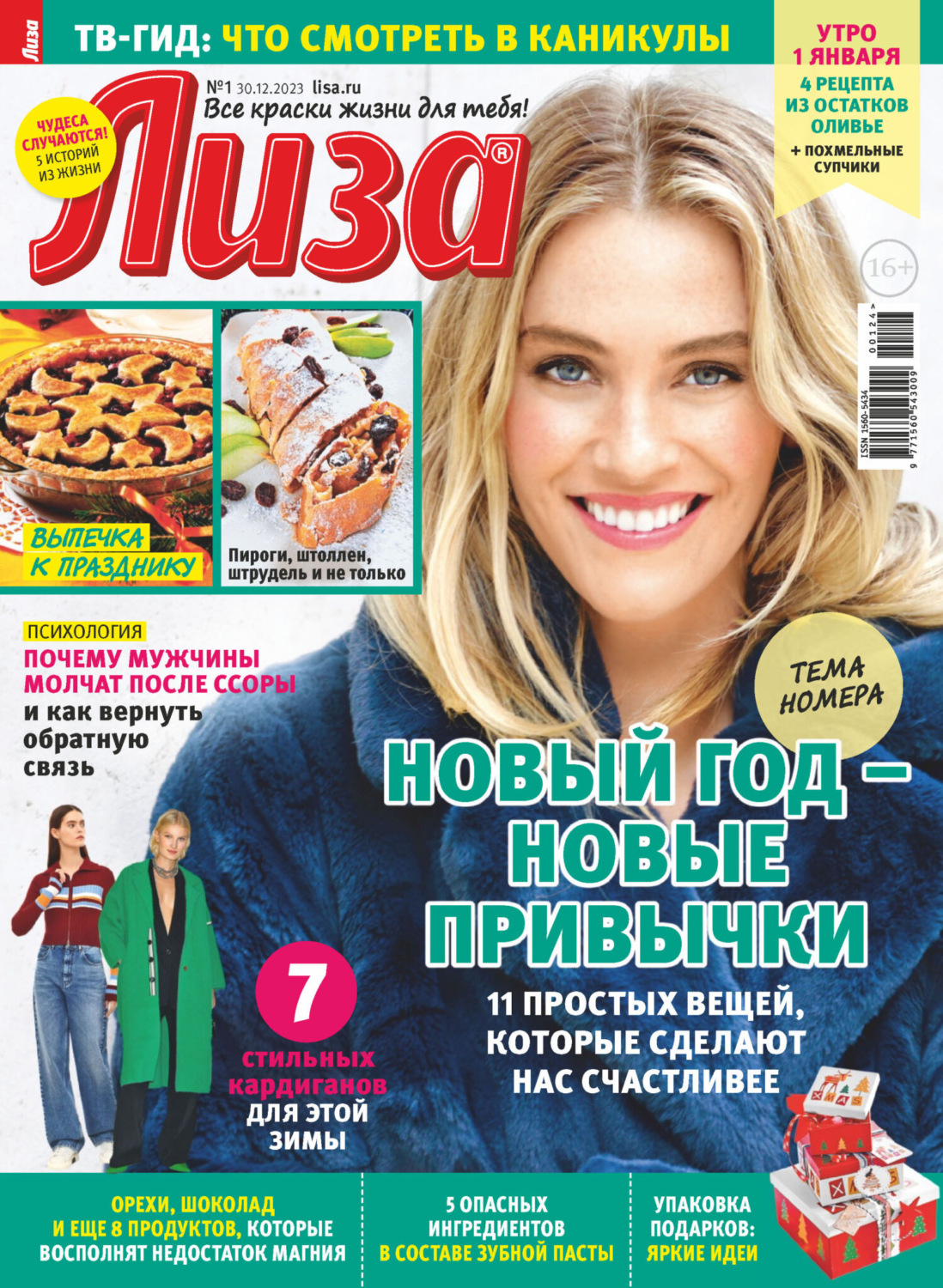 Обложка книги «Журнал «Лиза» №01/2024»