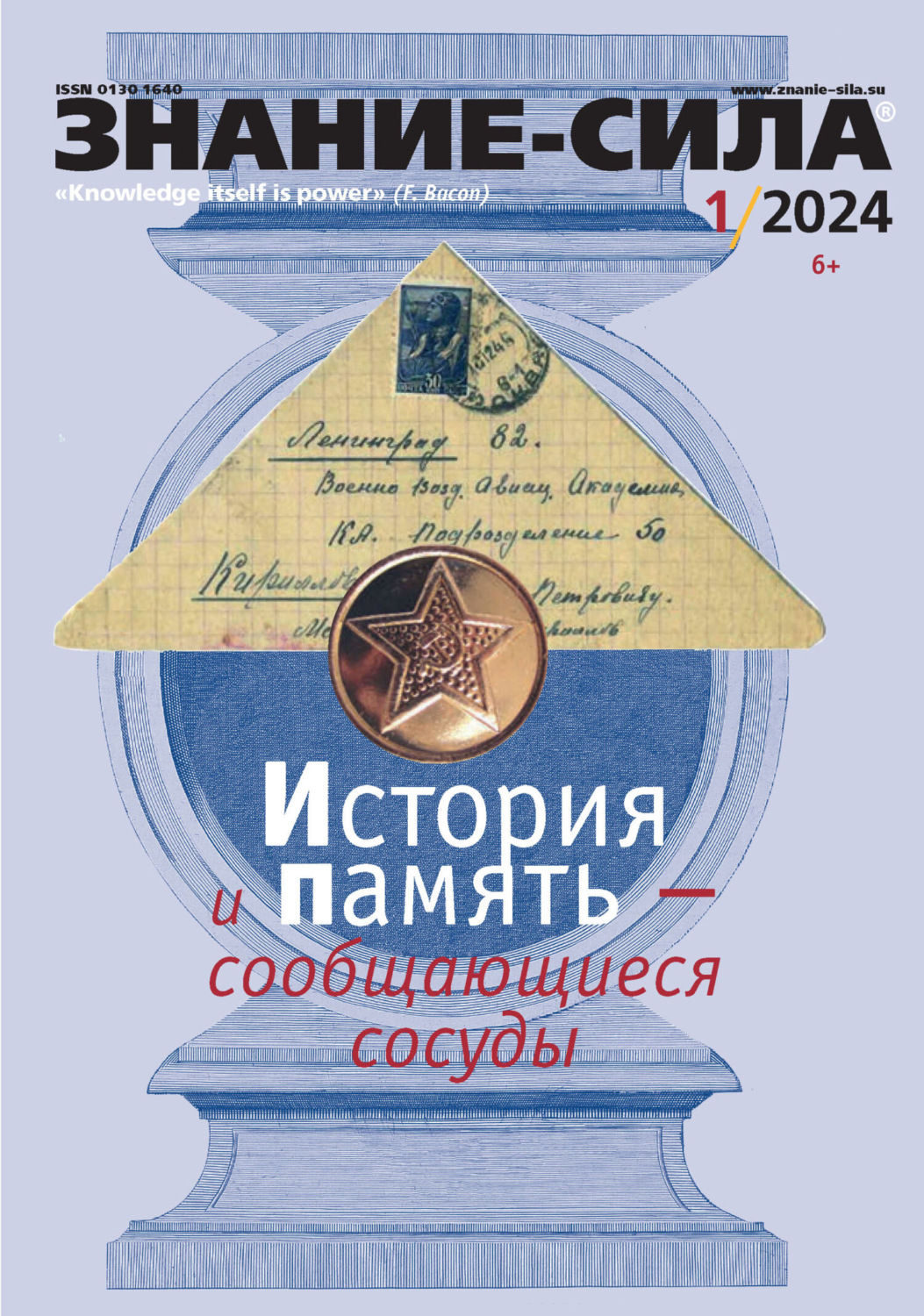 Обложка книги «Журнал «Знание – сила» №01/2024»