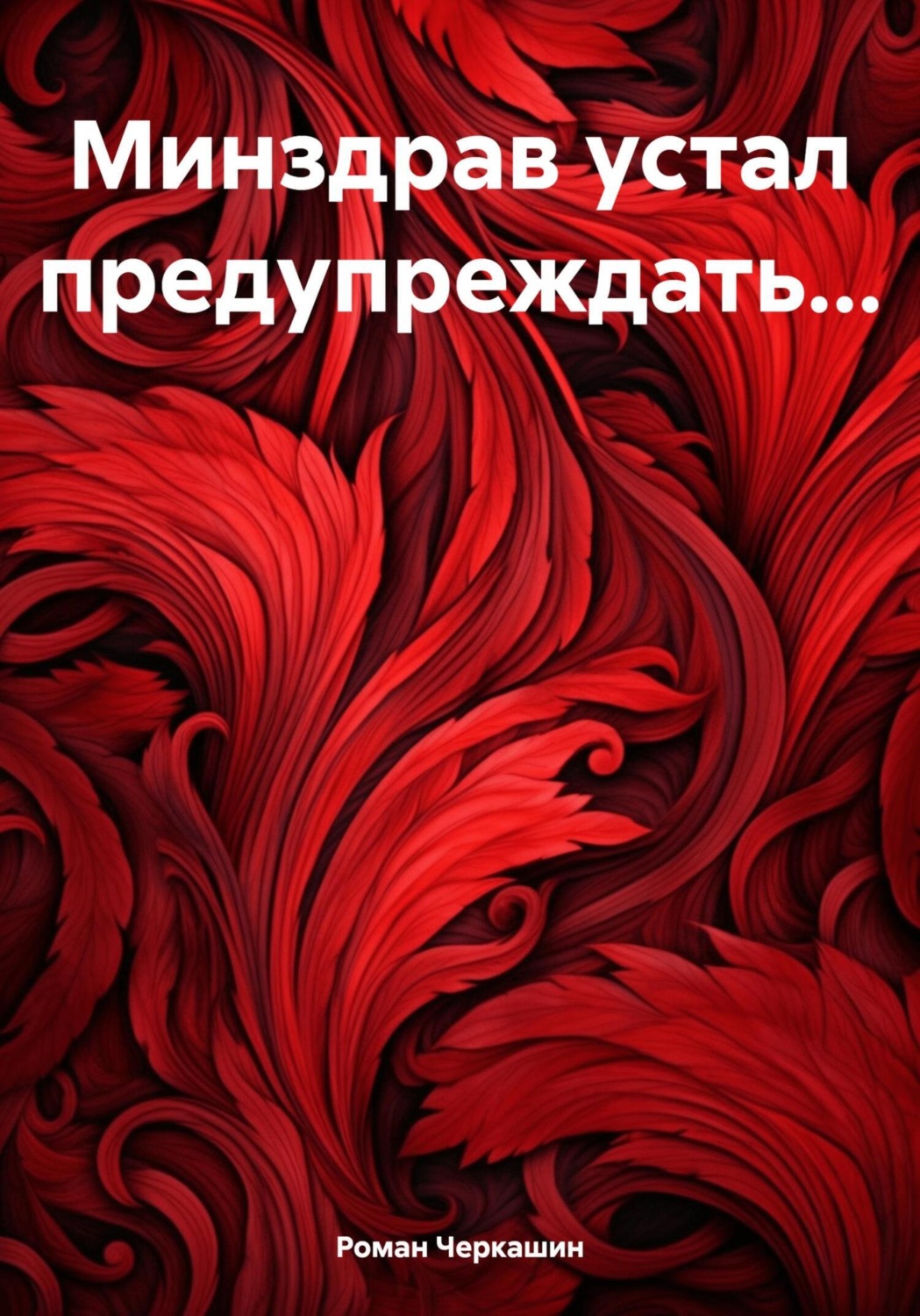 Обложка книги «Минздрав устал предупреждать…»