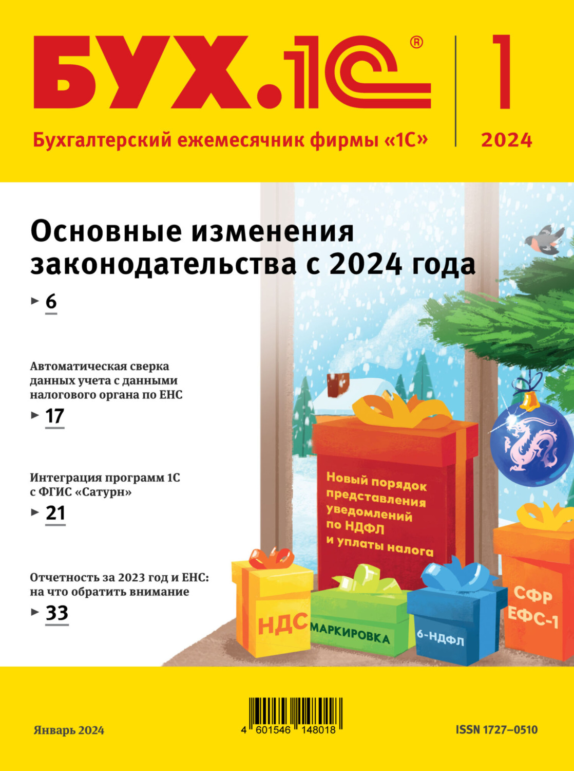 Обложка книги «БУХ.1С №01 2024 г. (+ epub)»