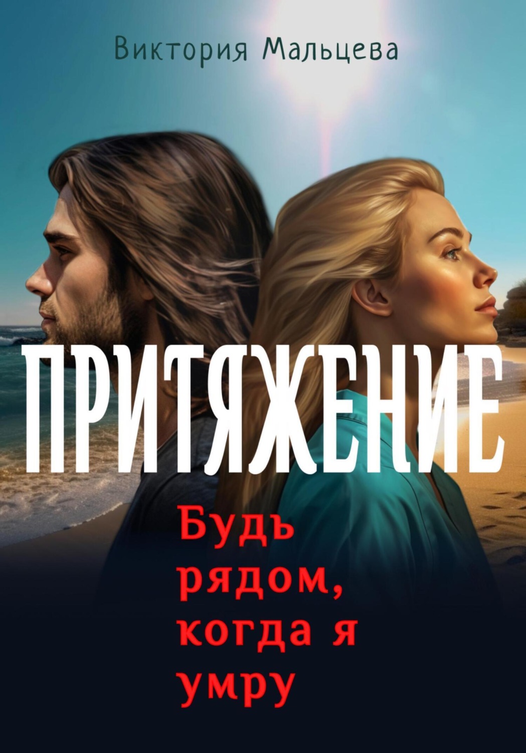 Обложка книги «Притяжение»