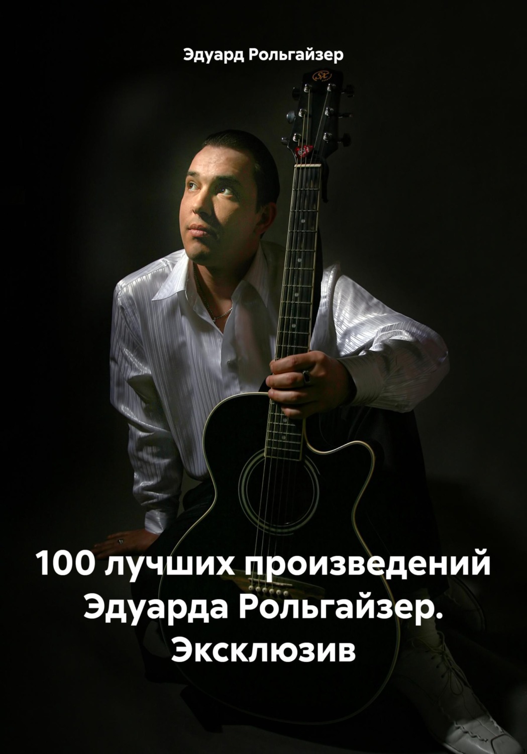 Обложка книги «100 лучших произведений Эдуарда Рольгайзер. Эксклюзив»