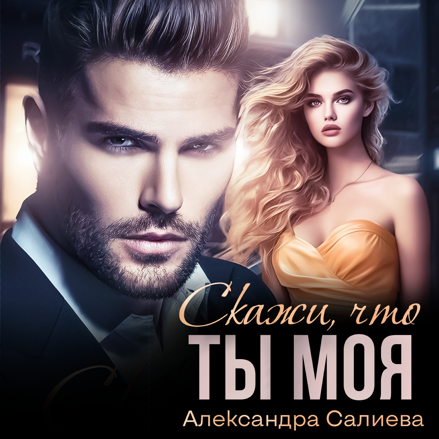 Обложка книги «Скажи, что ты моя»