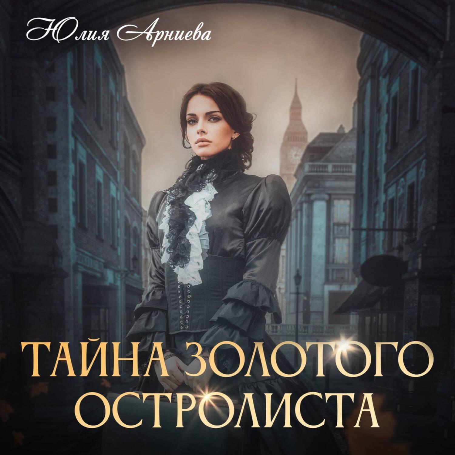 Обложка книги «Тайна золотого остролиста»