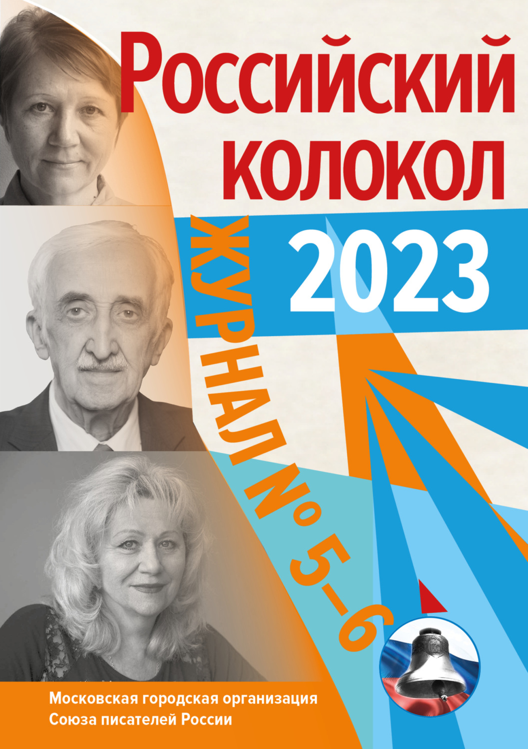 Обложка книги «Российский колокол № 5–6 (41) 2023»