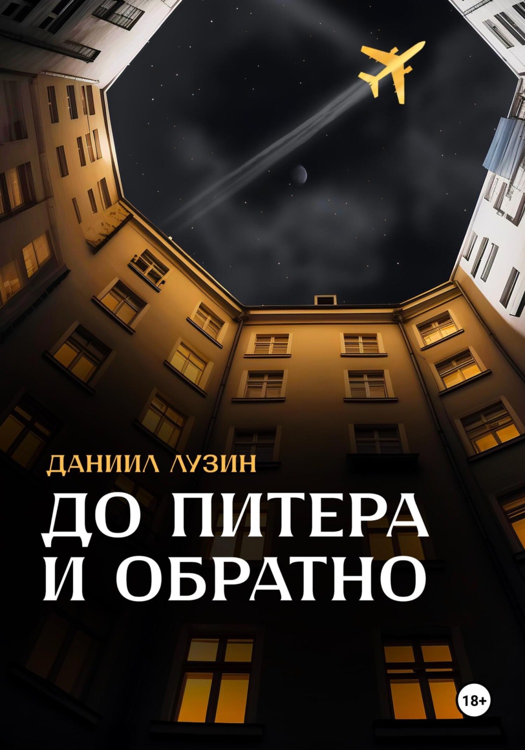 Обложка книги «До Питера и обратно»