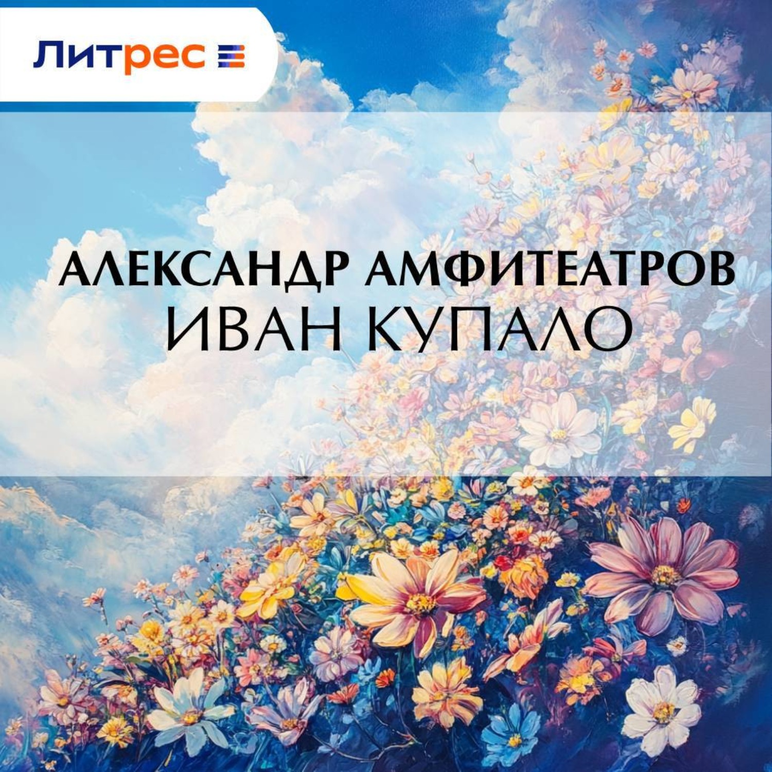 Обложка книги «Иван Купало»