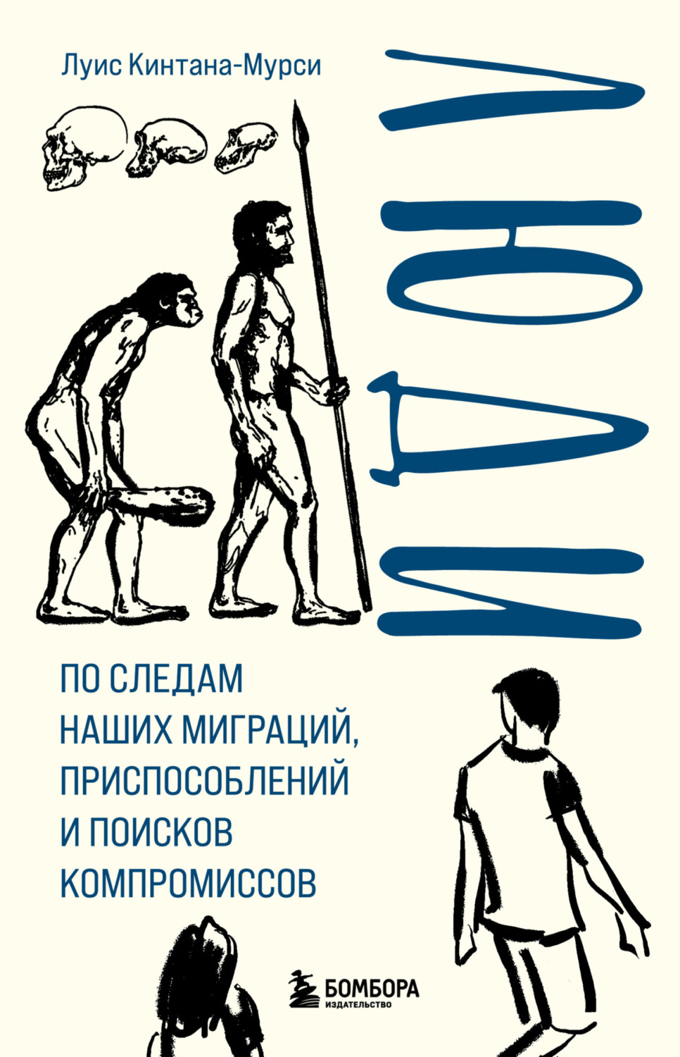 Обложка книги «Люди. По следам наших миграций, приспособлений и поисков компромиссов»