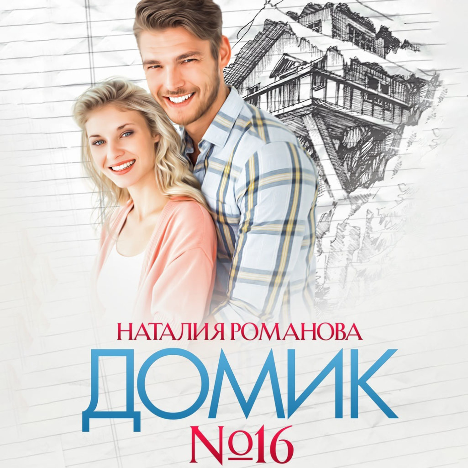 Обложка книги «Домик №16»