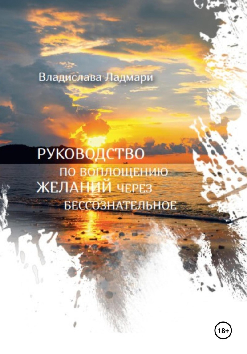 Обложка книги «Руководство по воплощению желаний через бессознательное»