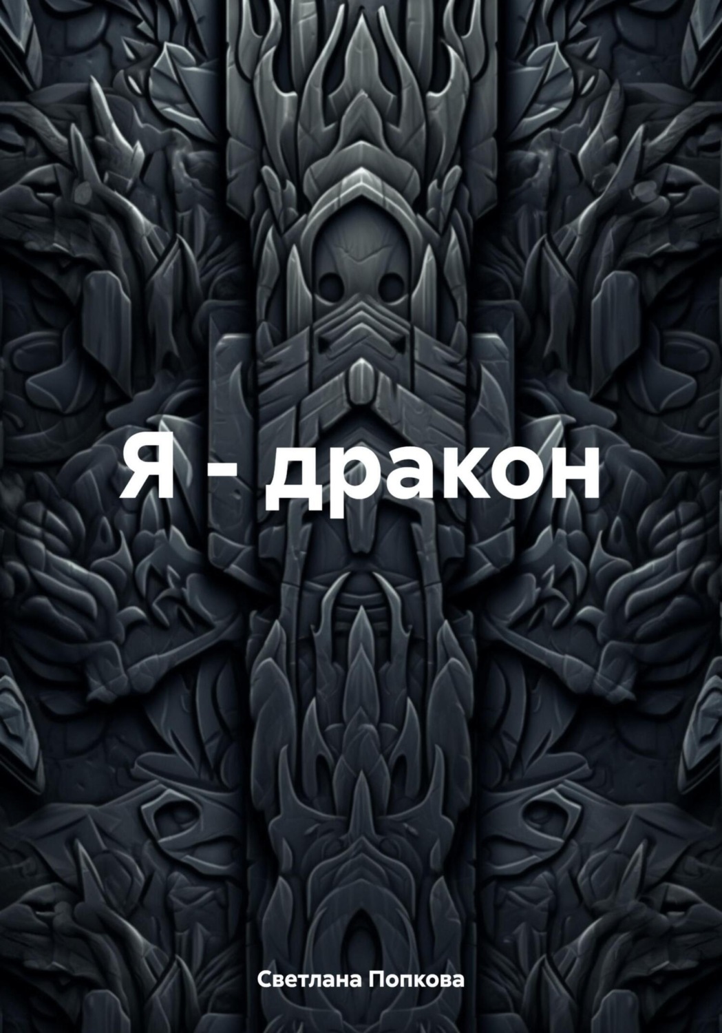 Обложка книги «Я – дракон»