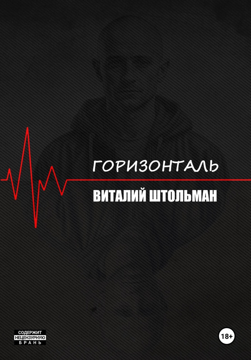 Обложка книги «Горизонталь»