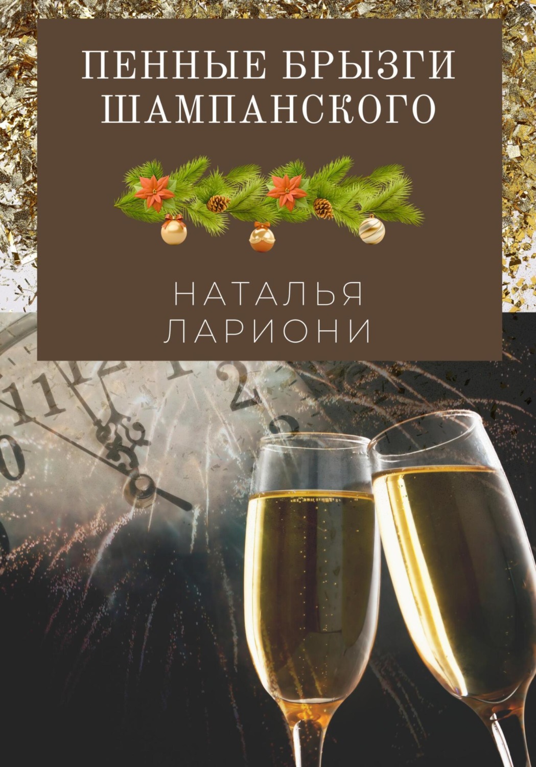 Обложка книги «Пенные брызги шампанского»