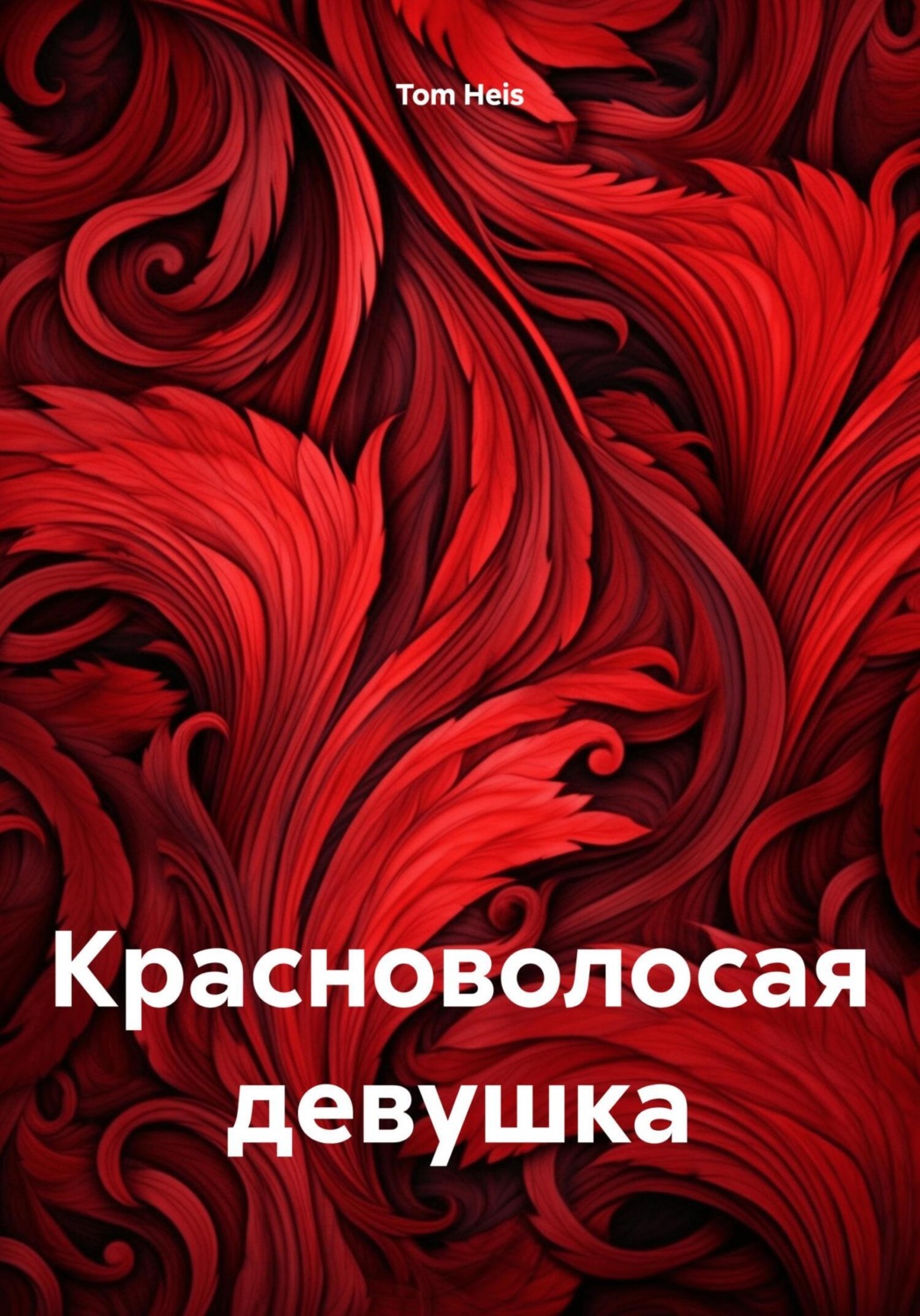 Обложка книги «Красноволосая девушка»