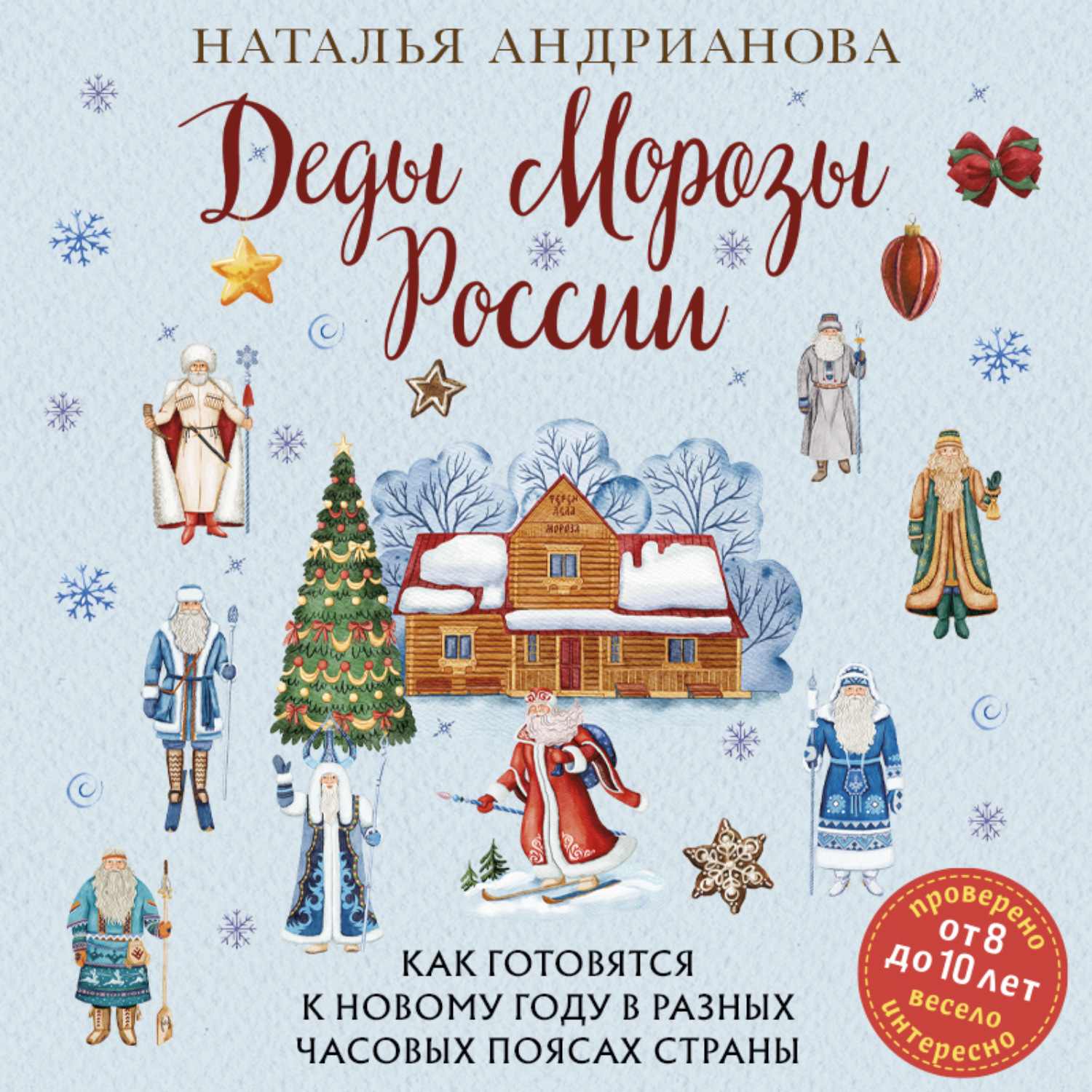 Обложка книги «Деды Морозы России. Как готовятся к Новому году в разных часовых поясах страны»