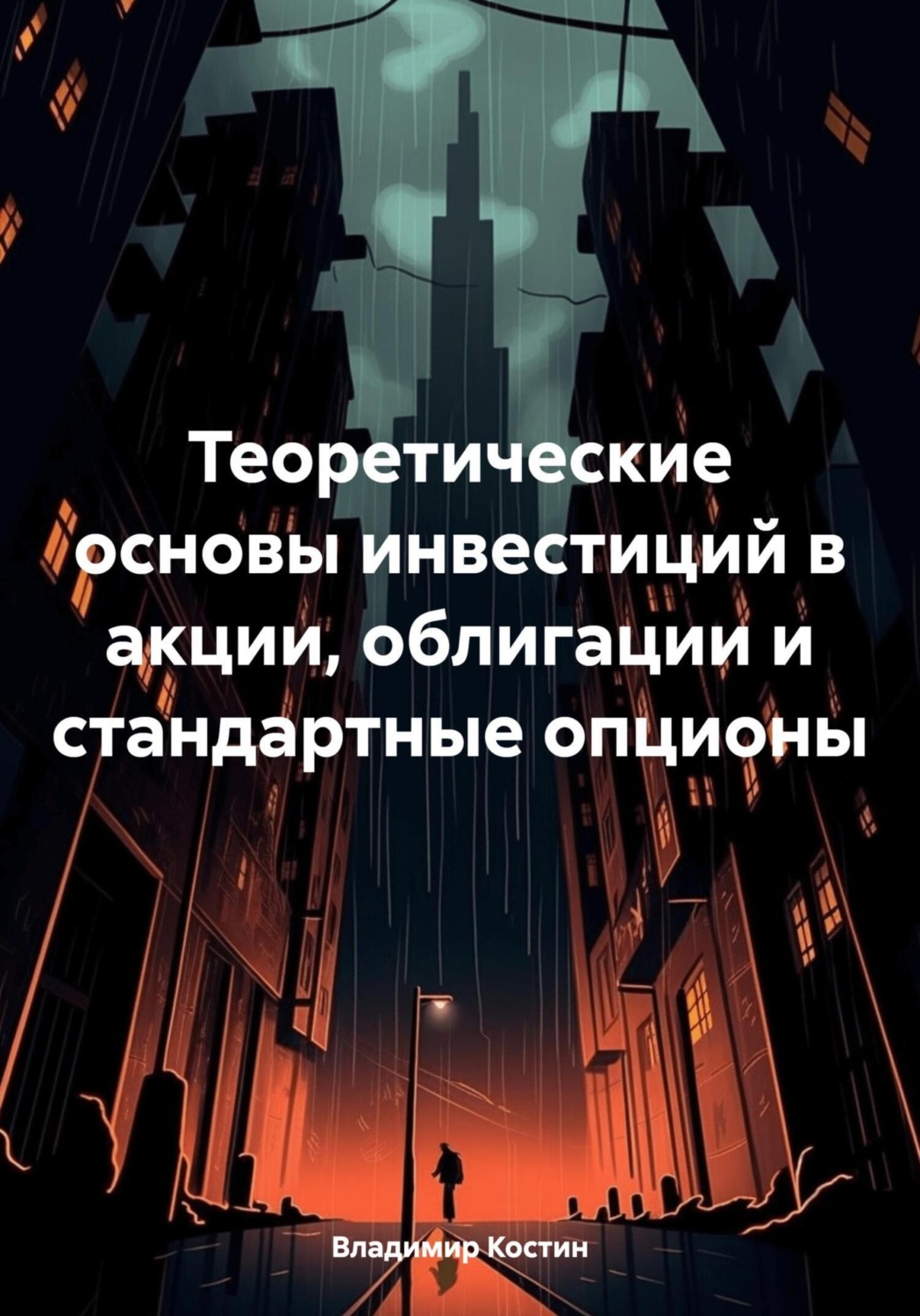 Обложка книги «Теоретические основы инвестиций в акции, облигации и стандартные опционы»