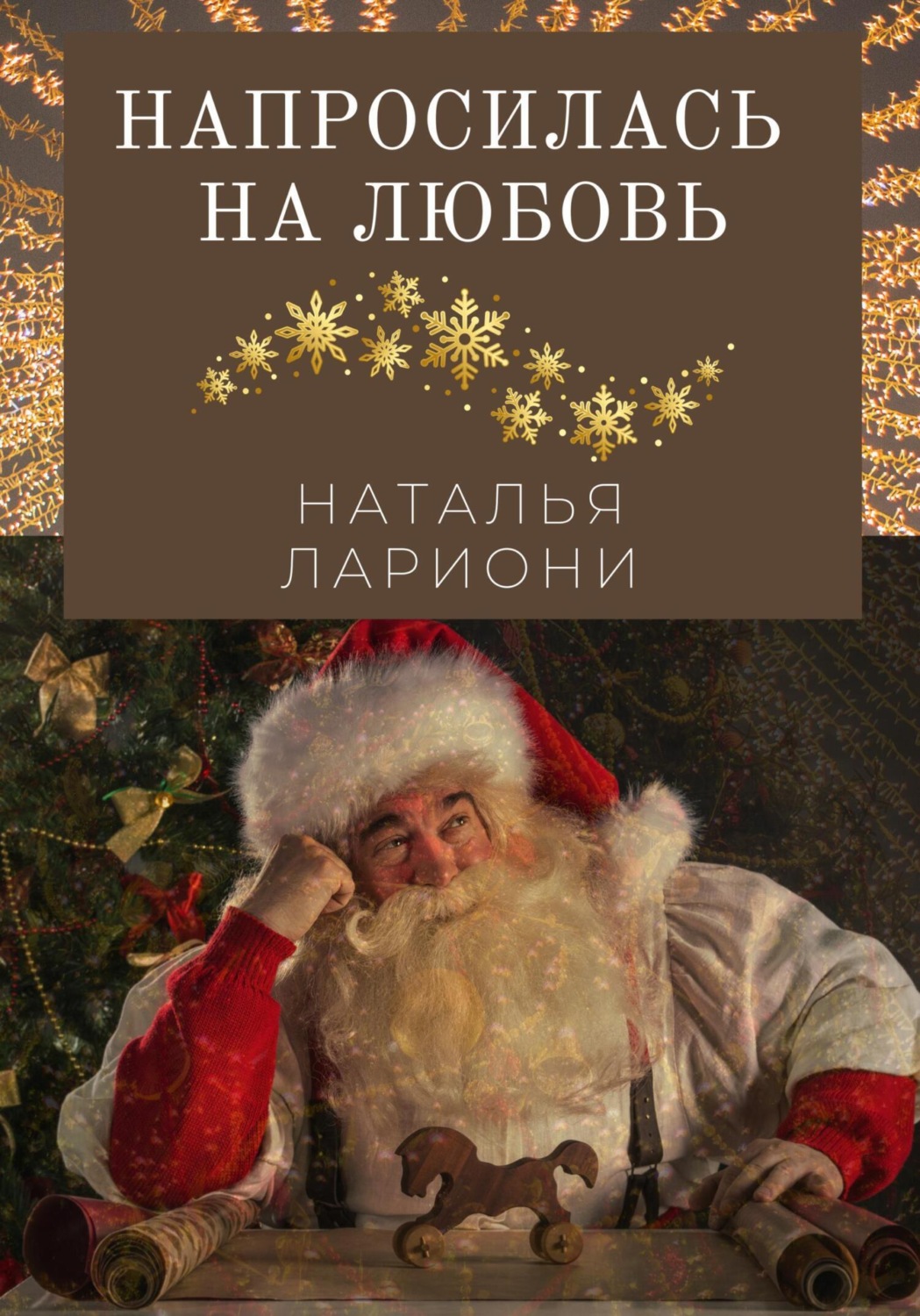 Обложка книги «Напросилась на любовь»