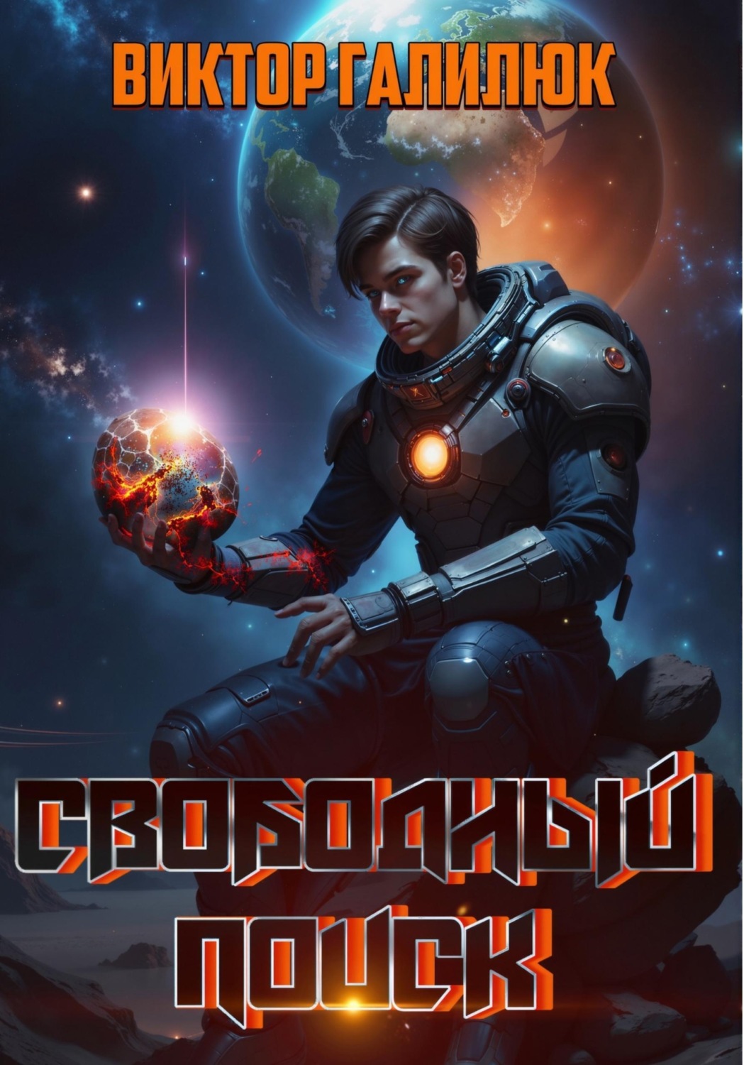 Обложка книги «Свободный поиск»
