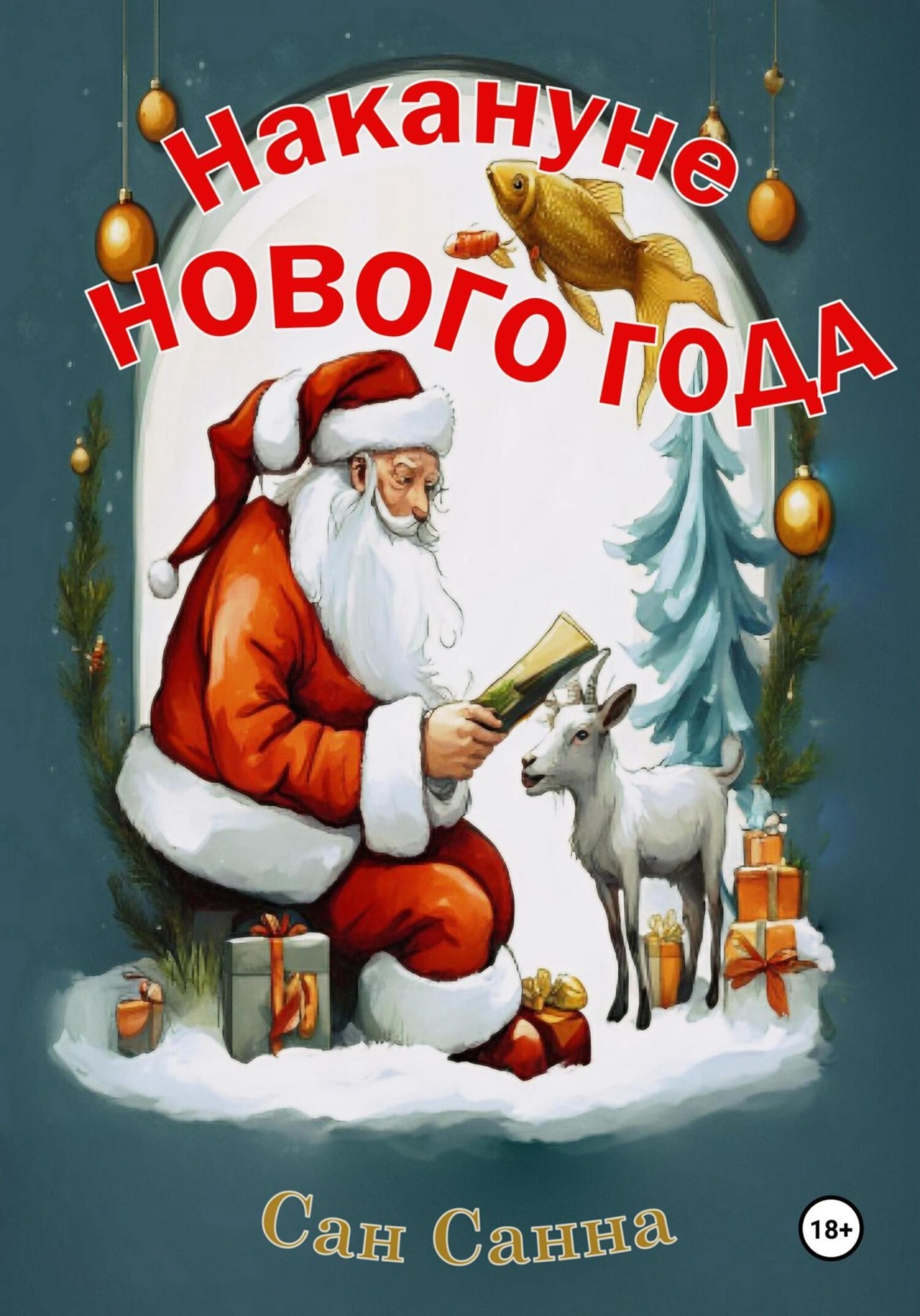 Обложка книги «Накануне Нового Года. Рассказы для создания новогоднего настроения»