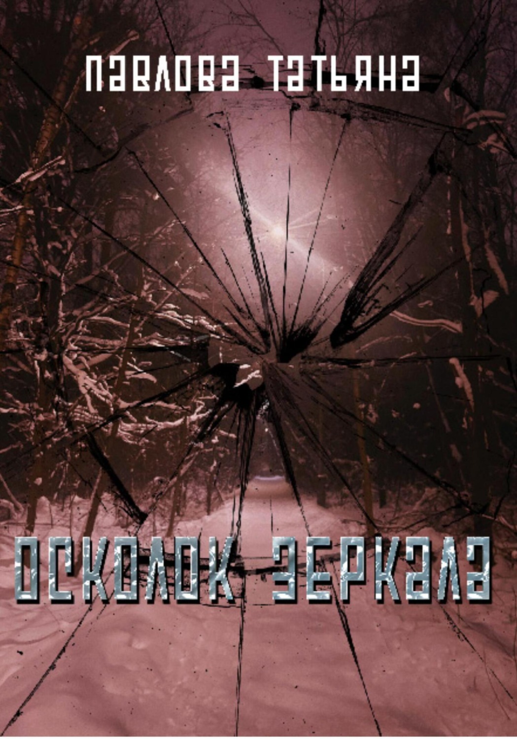 Обложка книги «Осколок зеркала»