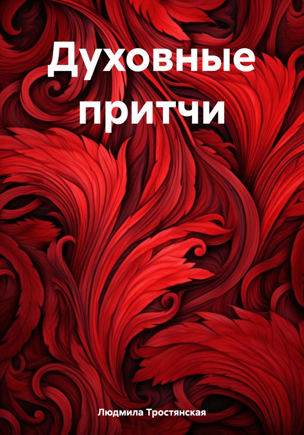 Обложка книги «Духовные притчи»