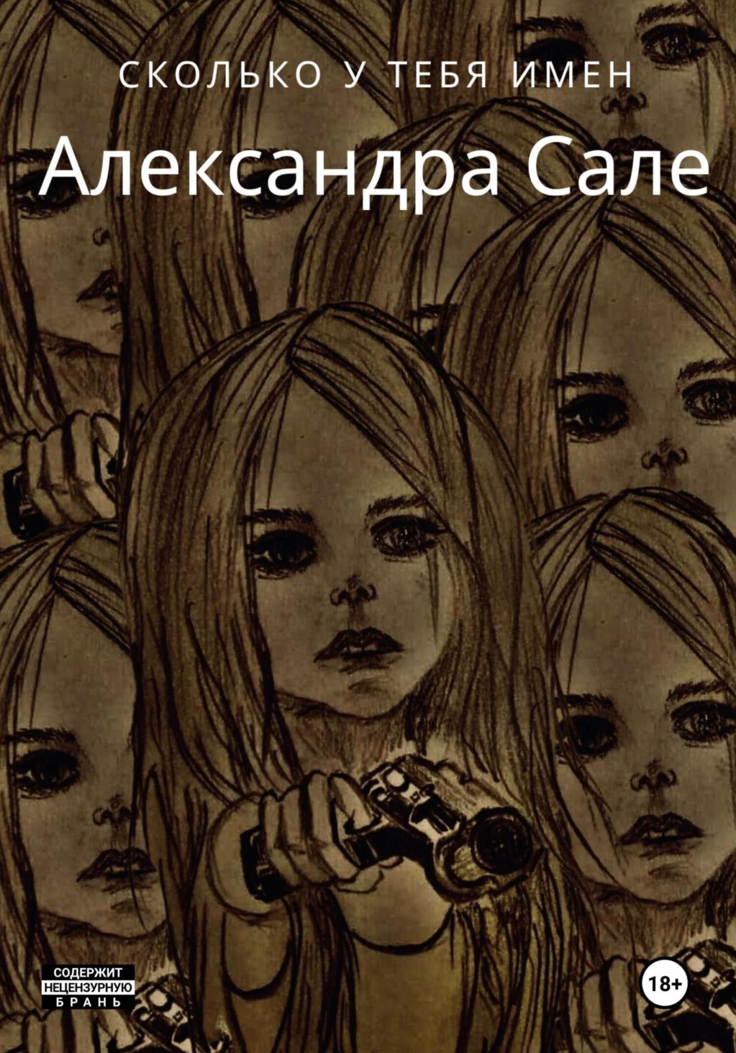 Обложка книги «Сколько у тебя имен»